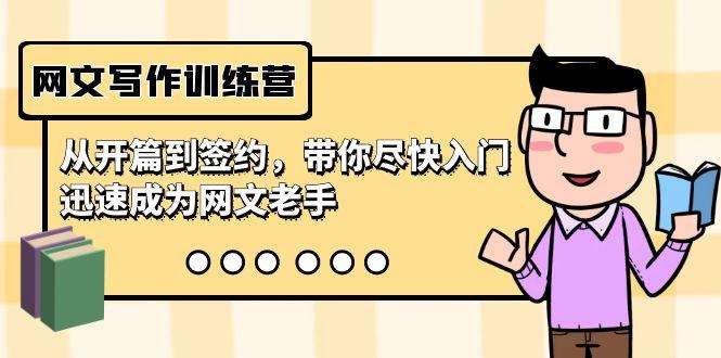 网文写作训练营，从开篇到签约，带你尽快入门，迅速成为网文老手(22节课) - 小毅网创-小毅网创