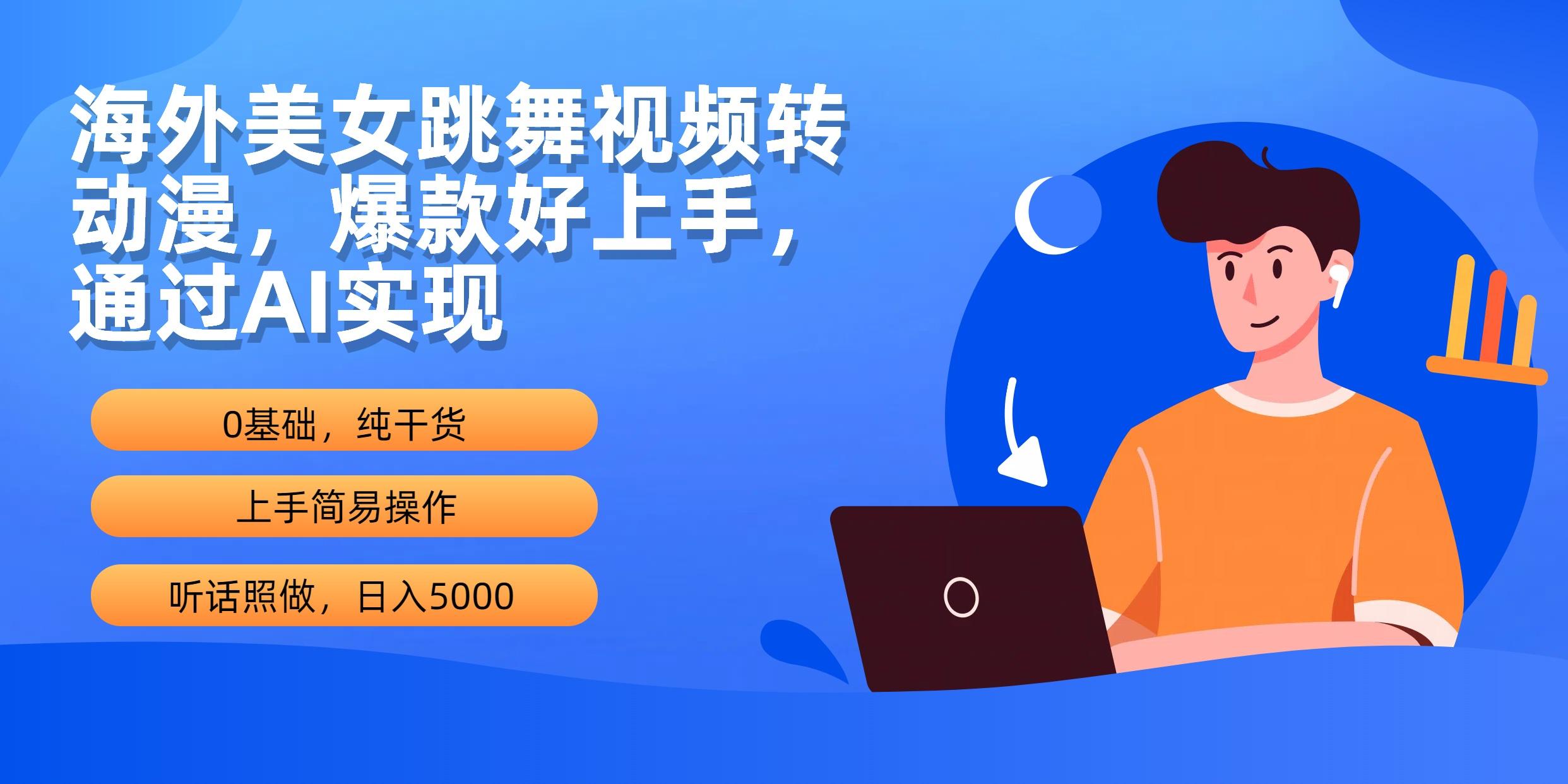 (10072期)海外美女跳舞视频转动漫，爆款好上手，通过AI实现 日入5000 - 小毅网创-小毅网创