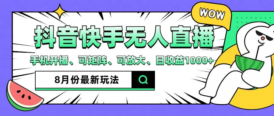 抖音快手8月最新无人直播玩法，手机开播、可矩阵、可放大、日收益1000+【揭秘】 - 小毅网创-小毅网创