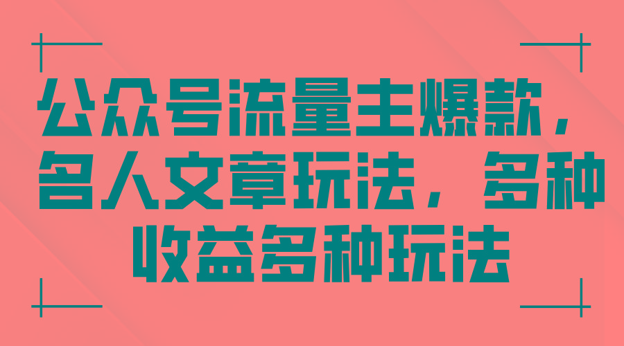 公众号流量主爆款，名人文章玩法，多种收益多种玩法 - 小毅网创-小毅网创