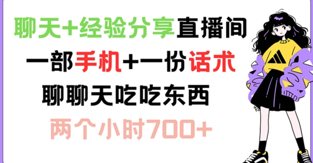 聊天+经验分享直播间 一部手机+一份话术 聊聊天吃吃东西 两个小时700+【揭秘】 - 小毅网创-小毅网创
