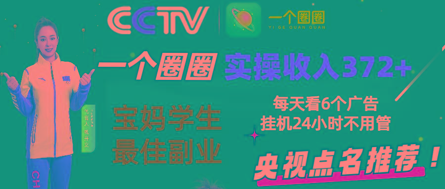 2024零撸一个圈圈，实测3天收益372+，宝妈学生最佳副业，每天看6个广告挂机24小时 - 小毅网创-小毅网创