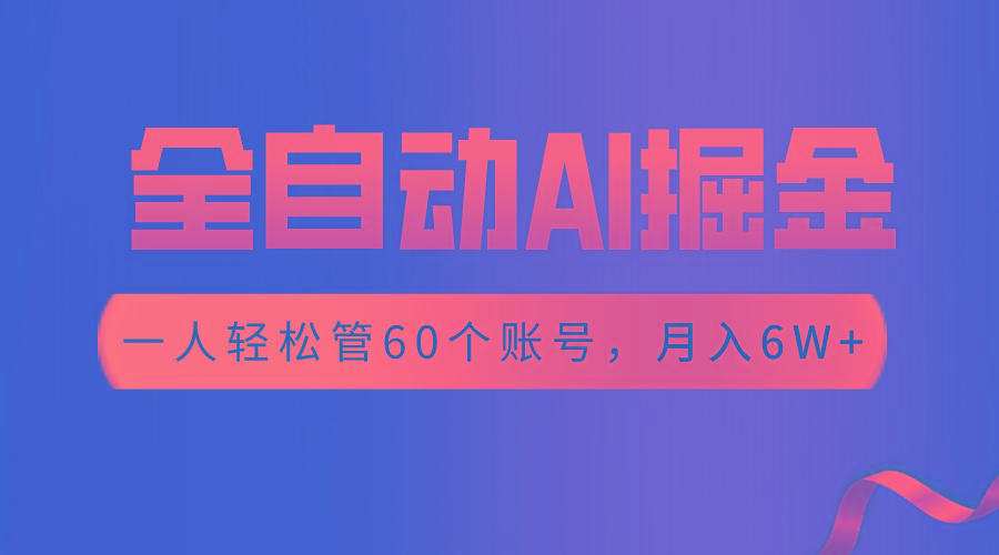 【独家揭秘】一插件搞定！全自动采集生成爆文，一人轻松管60个账号 月入6W+ - 小毅网创-小毅网创