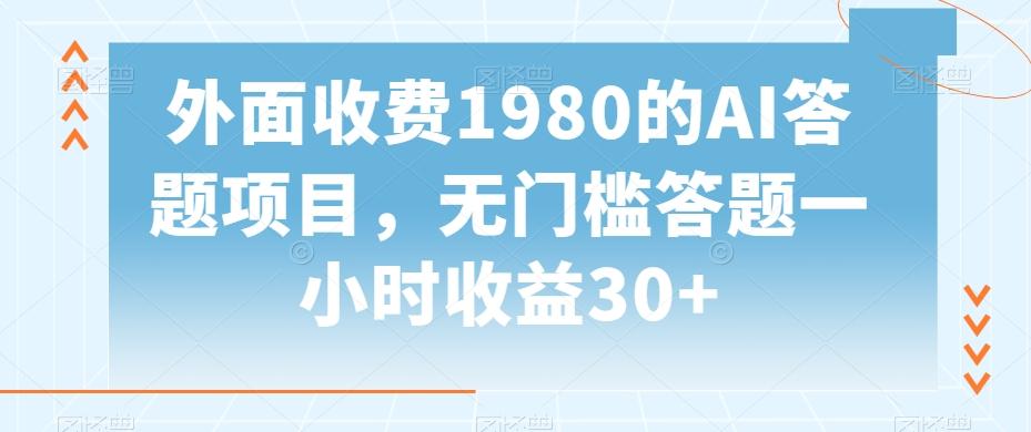外面收费1980的AI答题项目，无门槛答题一小时收益30+ - 小毅网创-小毅网创