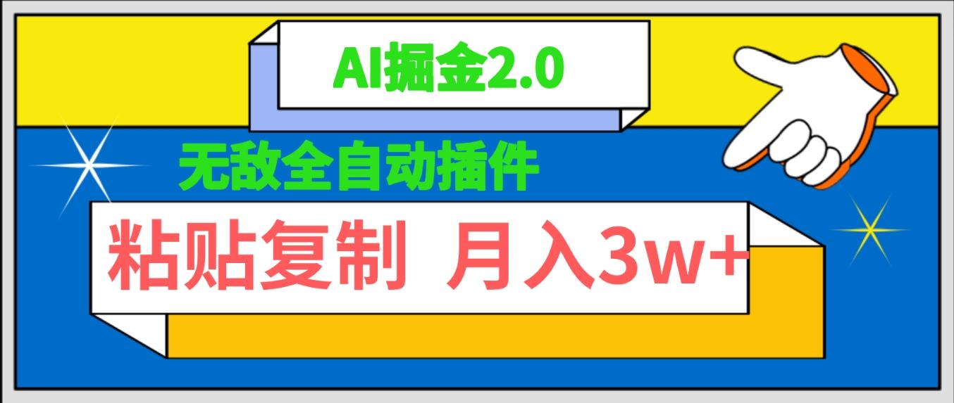 (9681期)无敌全自动插件！AI掘金2.0，粘贴复制矩阵操作，月入3W+ - 小毅网创-小毅网创