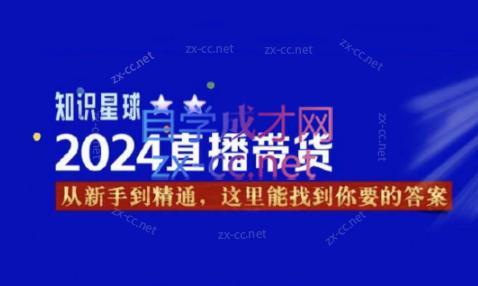 杰哥·2024直播带货知识星球 - 小毅网创-小毅网创