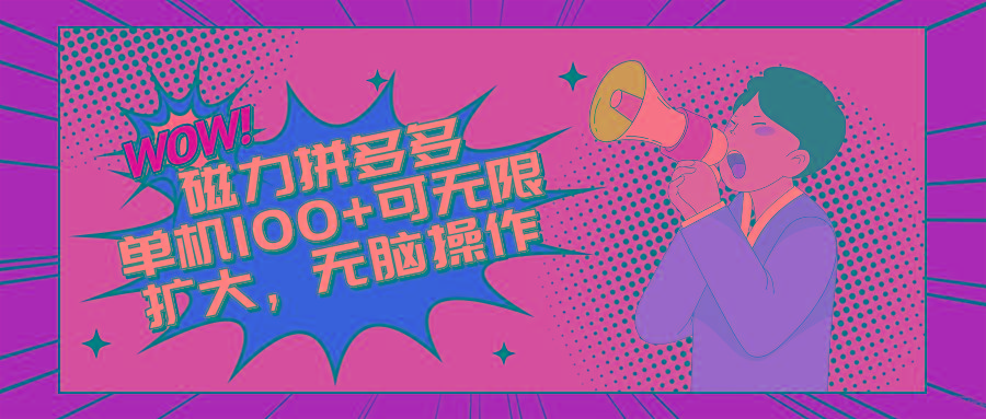 2024最新玩法，磁力单机100+，无脑操作，可无限扩大。别再错失机会了!!! - 小毅网创-小毅网创