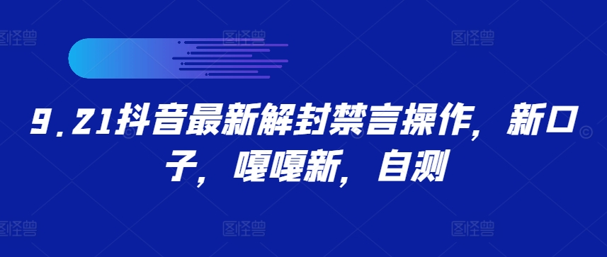 9.21抖音最新解封禁言操作，新口子，嘎嘎新，自测 - 小毅网创-小毅网创