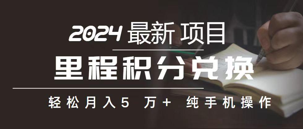 里程 积分兑换机票 售卖赚差价，利润空间巨大，纯手机操作，小白兼职月... - 小毅网创-小毅网创