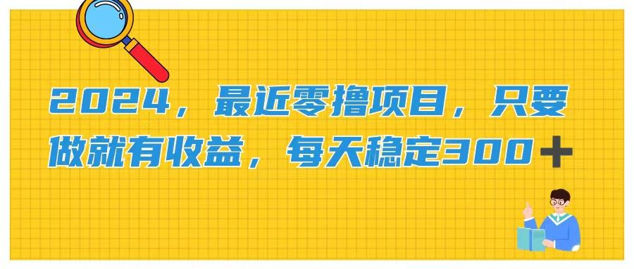 2024，最近零撸项目，只要做就有收益，每天动动手指稳定收益300+ - 小毅网创-小毅网创