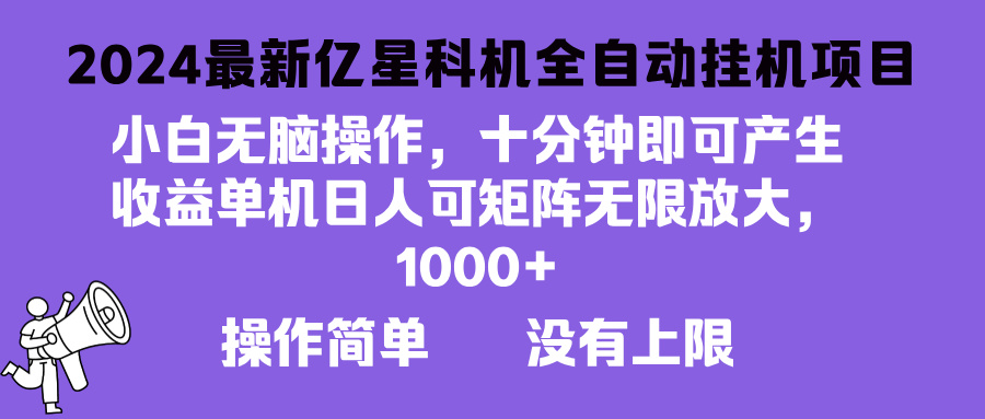 2024最新亿星科技项目，小白无脑操作，可无限矩阵放大，单机日入1... - 小毅网创-小毅网创