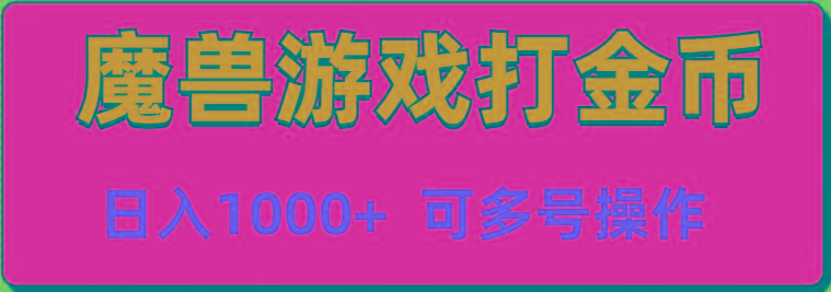 魔兽美服全自动打金币，日入1000+ 可多号操作 - 小毅网创-小毅网创