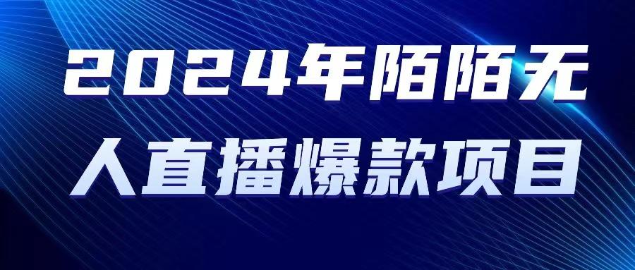 2024 年陌陌授权无人直播爆款项目 - 小毅网创-小毅网创