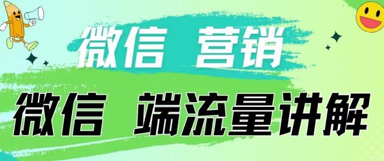 4.19日内部分享《微信营销流量端口》微信付费投流【揭秘】 - 小毅网创-小毅网创