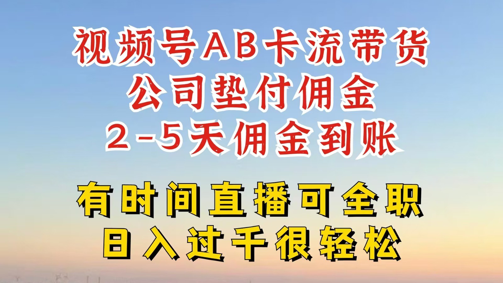 视频号独家AB卡流技术带货赛道，一键发布视频，就能直接爆流出单，公司垫付佣金 - 小毅网创-小毅网创