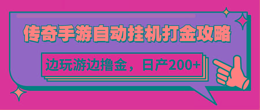 传奇手游自动挂机打金攻略，边玩游边撸金，日产200+ - 小毅网创-小毅网创
