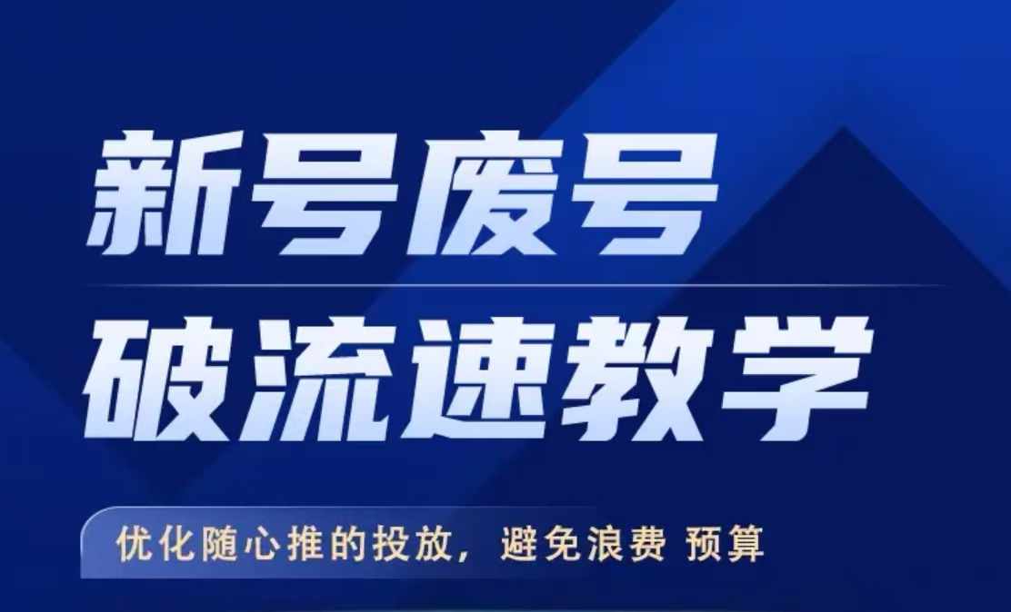 新号废号破流速教学，​优化随心推的投放，避免浪费预算 - 小毅网创-小毅网创