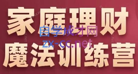 张月老师·家庭理财魔法训练营 - 小毅网创-小毅网创