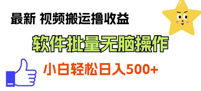 最新视频搬运撸收益，软件无脑批量操作，新手小白轻松上手 - 小毅网创-小毅网创
