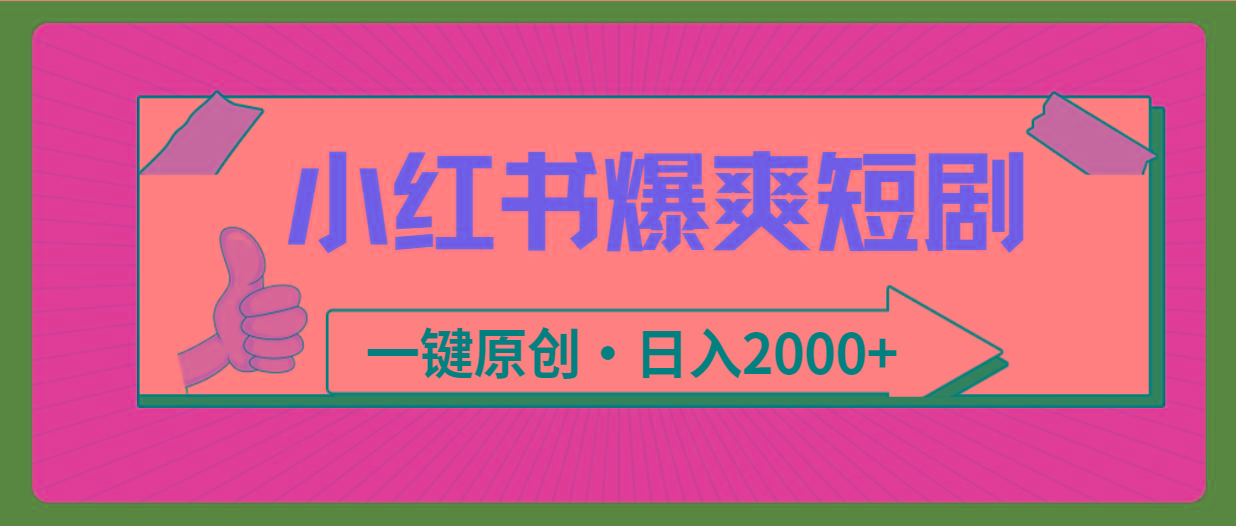 (9498期)小红书，爆爽短剧，一键原创，日入2000+ - 小毅网创-小毅网创