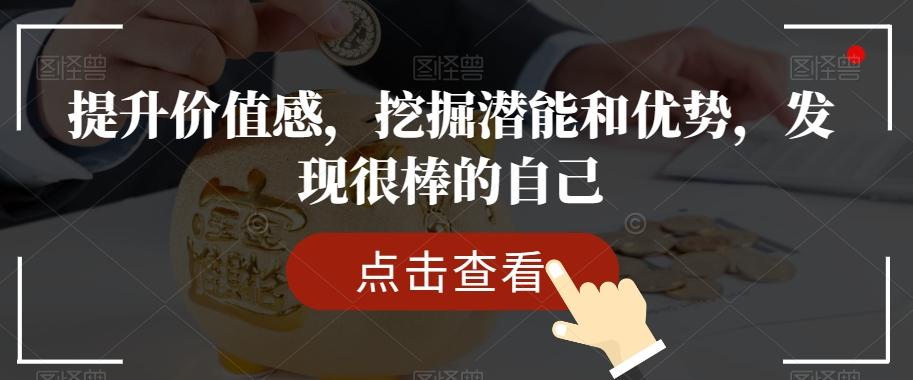 提升价值感，挖掘潜能和优势，发现很棒的自己 - 小毅网创-小毅网创