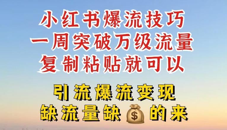 小红书爆流技巧，一周突破万级流量，复制粘贴就可以，引流爆流变现【揭秘】 - 小毅网创-小毅网创