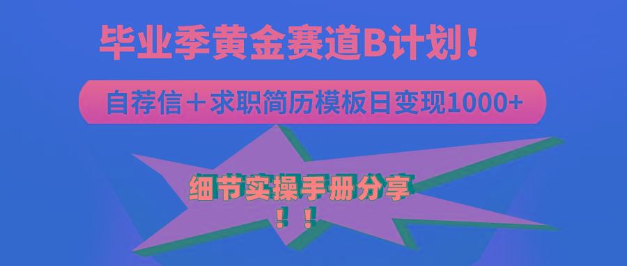 《毕业季黄金赛道，求职简历模版赛道无脑日变现1000+！全细节实操手册分享 - 小毅网创-小毅网创