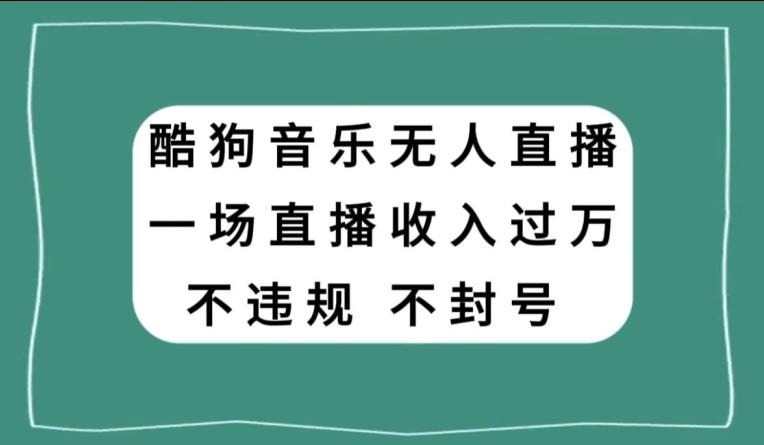 酷狗音乐无人直播，一场直播收入过万，可批量做 - 小毅网创-小毅网创
