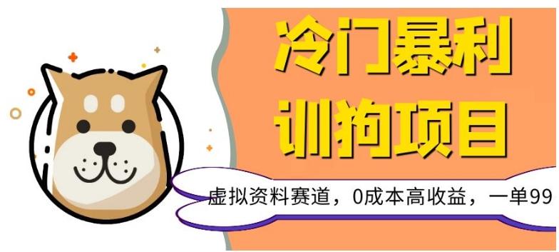 冷门暴利的训狗项目，虚拟资料赛道，0成本高收益，一单99 - 小毅网创-小毅网创
