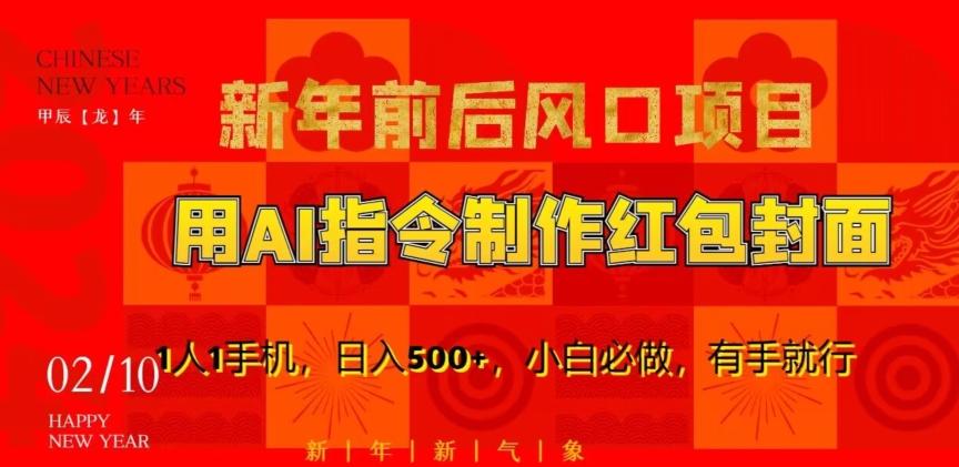 新年前后风口项目，用AI绘画指令制作红包封面，1人1手机，日入500+，小白必做，有手就行【揭秘】 - 小毅网创-小毅网创