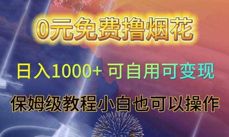 0元免费撸烟花日入1000+可自用可变现保姆级教程小白也可以操作【仅揭秘】 - 小毅网创-小毅网创