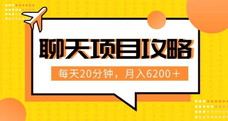 聊天项目最新玩法，每天20分钟，月入6200＋，附详细实操流程解析（六节课）【揭秘】 - 小毅网创-小毅网创