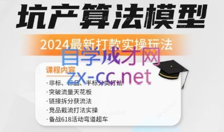 沐网商·2024最新坑产算法模型打款玩法系列 - 小毅网创-小毅网创