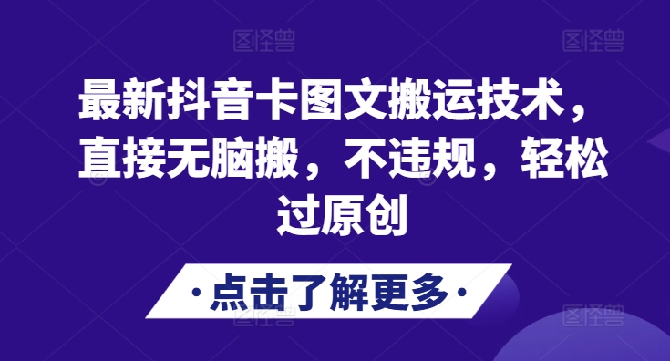 最新抖音卡图文搬运技术，直接无脑搬，不违规，轻松过原创 - 小毅网创-小毅网创