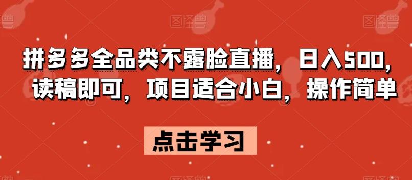 拼多多全品类不露脸直播，日入500，读稿即可，项目适合小白，操作简单【揭秘】 - 小毅网创-小毅网创
