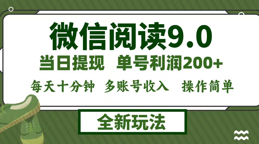 微信阅读9.0新玩法，每天十分钟，单号利润200+，简单0成本，当日就能提... - 小毅网创-小毅网创