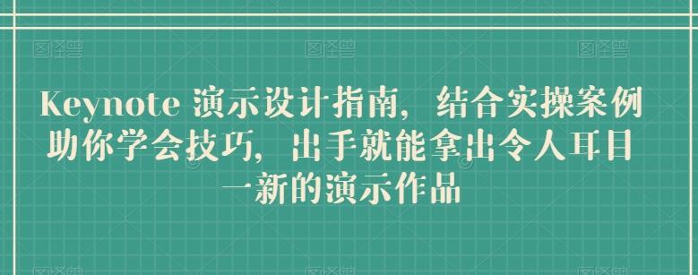 Keynote 演示设计指南，结合实操案例助你学会技巧，出手就能拿出令人耳目一新的演示作品 - 小毅网创-小毅网创