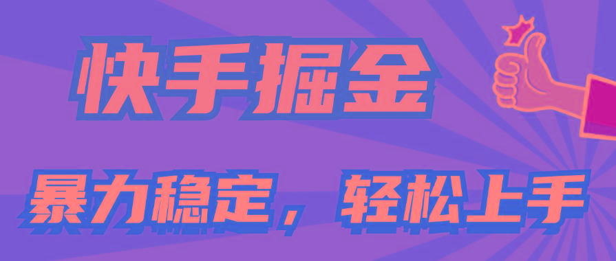 快手掘金双玩法，暴力+稳定持续收益，小白也能日入1000+ - 小毅网创-小毅网创