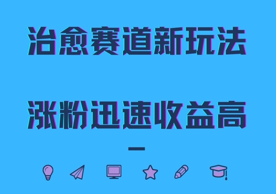 治愈赛道新玩法，治愈文案结合奶奶形象，涨粉迅速收益高【揭秘】 - 小毅网创-小毅网创