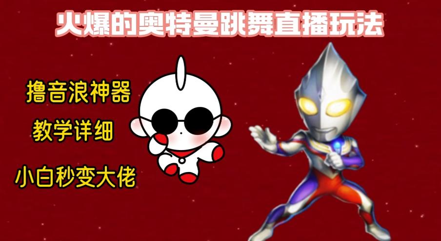 最新奥特曼无人直播整蛊玩法，保姆级教学撸音浪神器 - 小毅网创-小毅网创