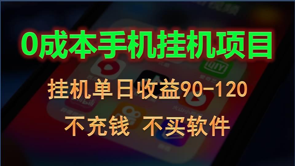 0投入全新躺赚玩法！手机自动看广告，每日稳定挂机收益90~120元 - 小毅网创-小毅网创