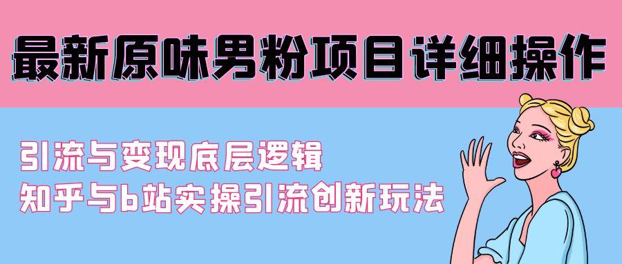 最新原味男粉项目详细操作 引流与变现底层逻辑+知乎与b站实操引流创新玩法 - 小毅网创-小毅网创