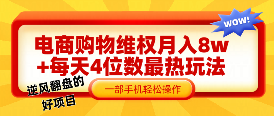 电商购物维权赔付一个月轻松8w+，一部手机掌握最爆玩法干货 - 小毅网创-小毅网创