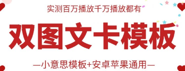 抖音最新双图文卡模板搬运技术，安卓苹果通用，百万千万播放嘎嘎爆 - 小毅网创-小毅网创