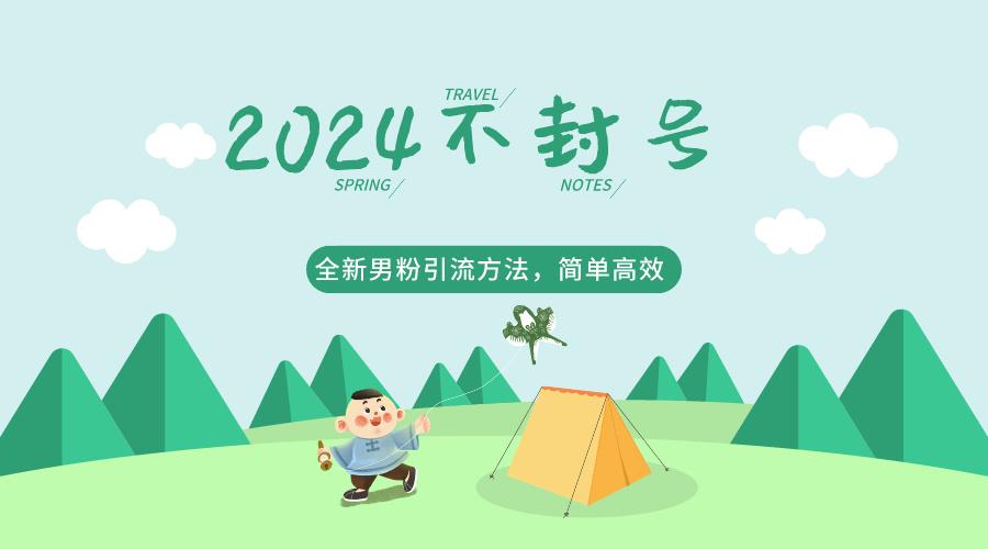 2024全新男粉引流方法，引流方法简单，高效率，不违规，不封号。 - 小毅网创-小毅网创
