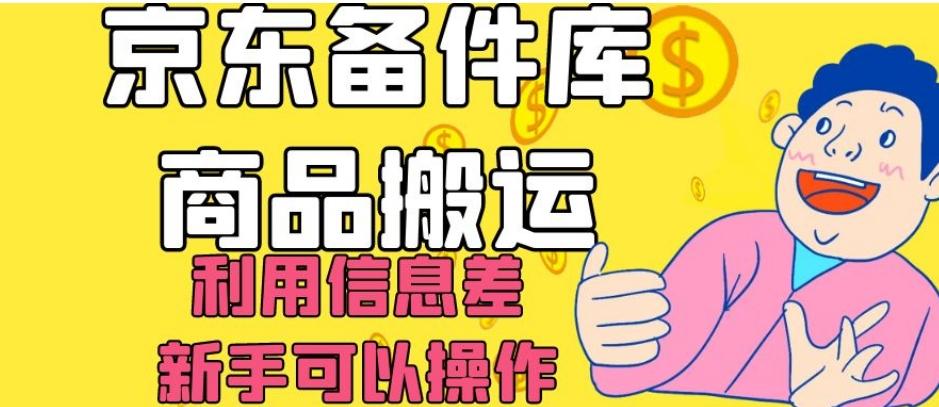 京东备件库商品搬运，利用信息差，新手可以操作日入200+【揭秘】 - 小毅网创-小毅网创
