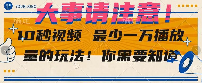 10秒视频最少一万播放量的玩法！你需要知道 - 小毅网创-小毅网创