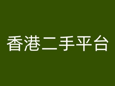香港二手平台vintans电商，跨境电商教程 - 小毅网创-小毅网创