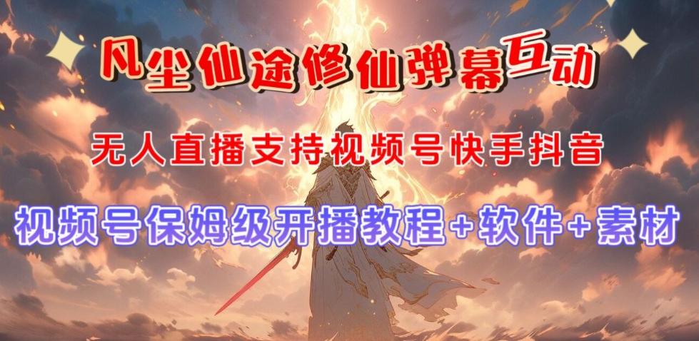 视频号无人直播修仙养成类弹幕互动，游戏玩法多，吸金能力强，自带流量加成 - 小毅网创-小毅网创