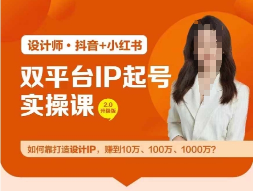 双平台IP起号实操营，教你如何靠打造设计IP，赚到10万、100万、1000万?-小毅网创